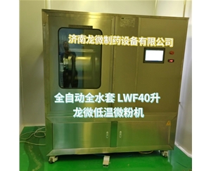 太原全自动全水套LWF40升龙微低温微粉机